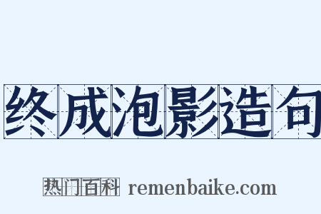 终成泡影造句是什么意思的图片